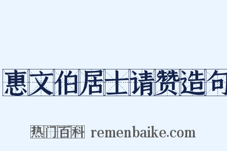 惠文伯居士请赞造句是什么意思的图片